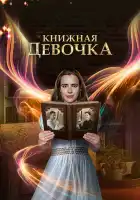  Книжная девочка смотреть онлайн сериал 1 сезон 